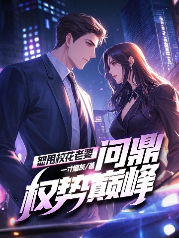 怒甩校花老婆，问鼎权势巅峰！