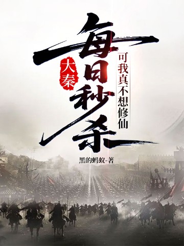 大秦:每日秒杀,可我真不想修仙