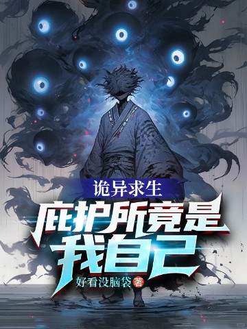 诡异求生：庇护所竟是我自己