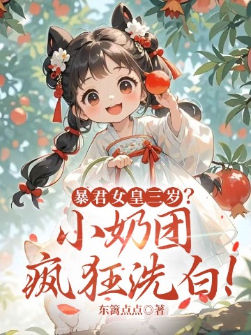 暴君女皇三岁?小奶团疯狂洗白!