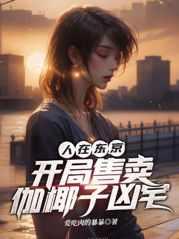 人在东京，开局售卖伽椰子凶宅