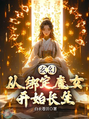 玄幻：从绑定魔女开始长生