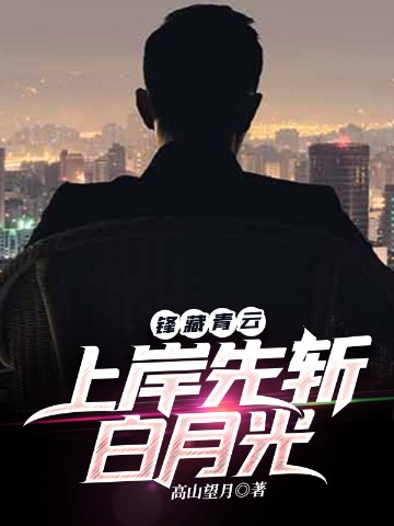 锋藏青云：上岸先斩白月光