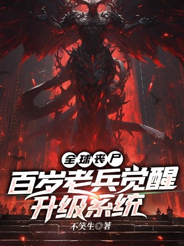 全球丧尸：百岁老兵觉醒升级系统