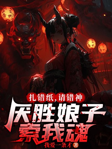 扎错纸，请错神，厌胜娘子索我魂