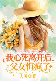 我心死离开后,父女悔疯了