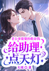 老公拿婆婆的救命钱给助理点天灯