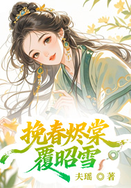 挽春烬棠覆昭雪