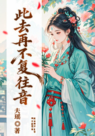 此去再不复往音