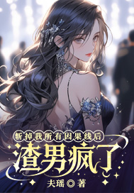斩掉我所有因果线后，渣男疯了
