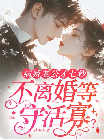 病娇老公才七秒，不离婚等守活寡？