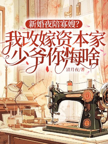 新婚夜陪寡嫂？我改嫁资本家少爷你悔啥