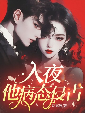 入夜，他病态侵占！