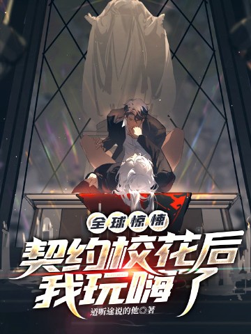 全球惊悚：契约校花后我玩嗨了