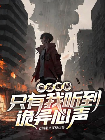 全球惊悚:只有我听到诡异心声