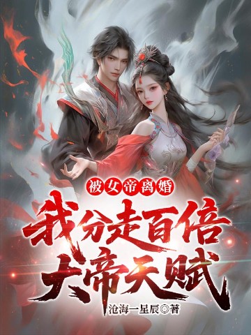 被女帝离婚，我分走百倍大帝天赋