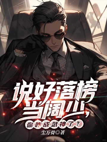 说好落榜当阔少，你咋成武神了？