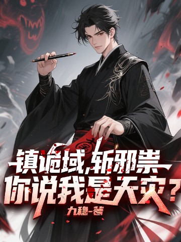 镇诡域，斩邪祟，你说我是天灾？