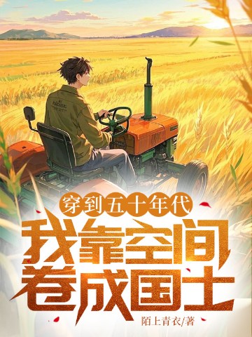 穿到五十年代，我靠空间卷成国士