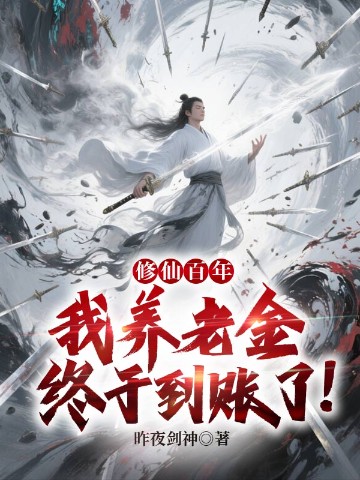 修仙百年,我养老金终于到账了!