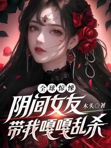 全球惊悚:阴间女友带我嘎嘎乱杀