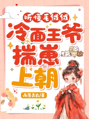 听懂毛绒绒,冷面王爷揣崽上朝