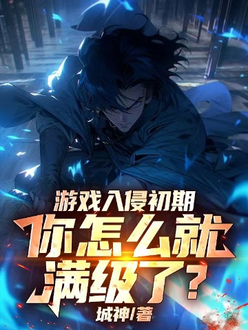 游戏入侵初期，你怎么就满级了？