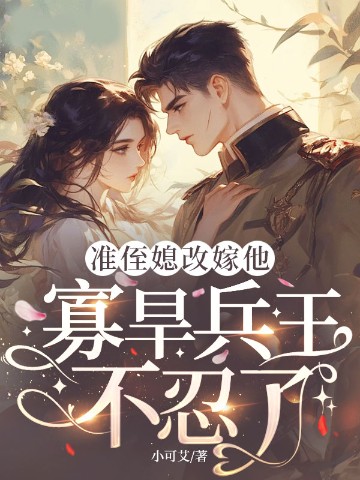 准侄媳改嫁他，寡旱兵王不忍了