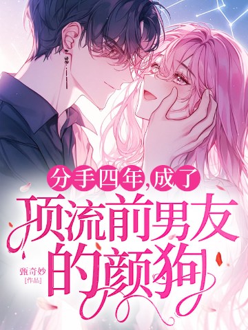 分手四年，成了顶流前男友的颜狗