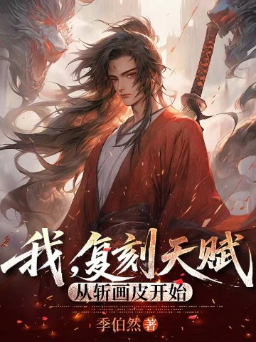 我，复刻天赋，从斩画皮开始