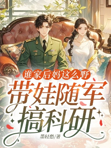 谁家后妈这么野，带娃随军搞科研