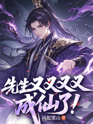 先生又又又又成仙了！