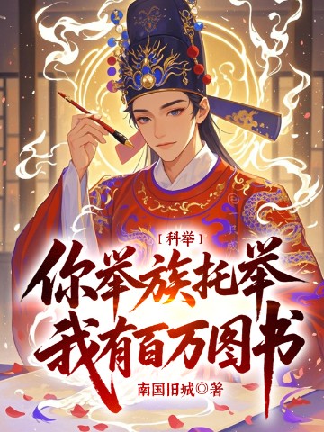 科举：你举族托举，我有百万图书