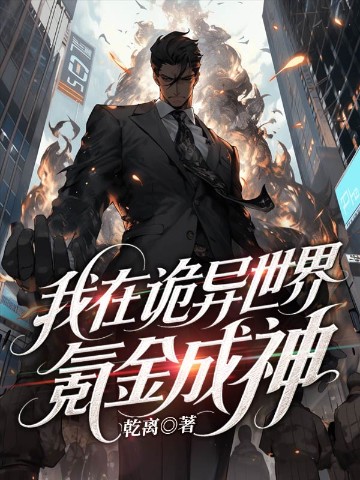 我在诡异世界氪金成神