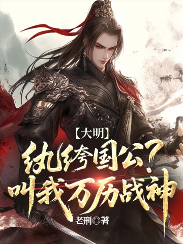 大明：纨绔国公？叫我万历战神