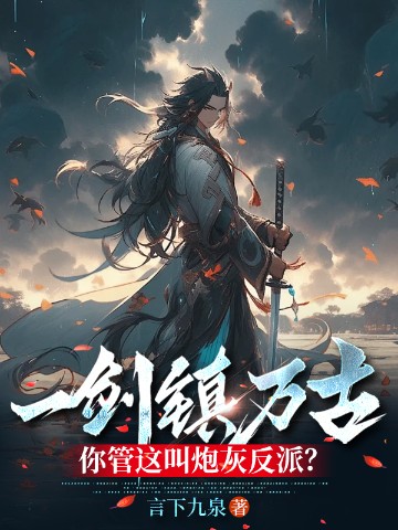 一剑镇万古，你管这叫炮灰反派？