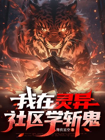 我在灵异社区学斩鬼