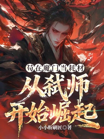 苟在魔门当耗材，从弑师开始崛起