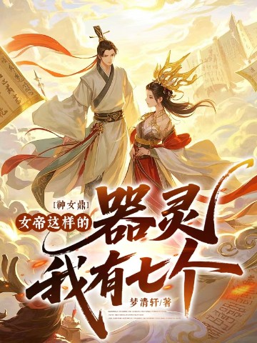 神女鼎:女帝这样的器灵我有七个