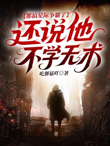 都搞星际争霸了，还说他不学无术