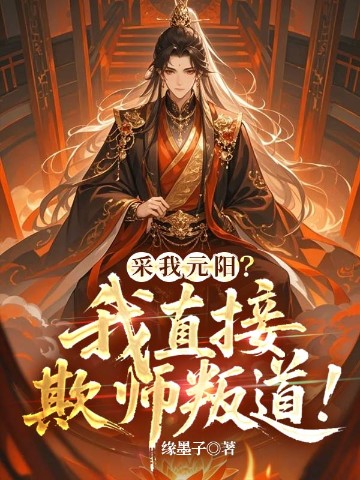 采我元阳？我直接欺师叛道！
