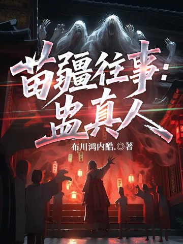 苗疆往事：蛊真人