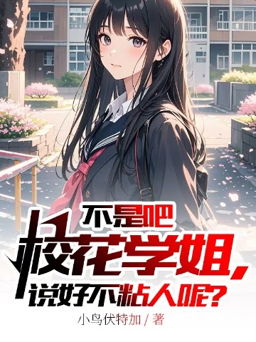 不是吧校花学姐，说好不粘人呢？