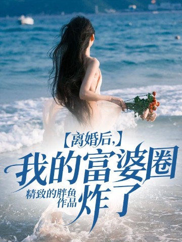 离婚后，我的富婆圈炸了