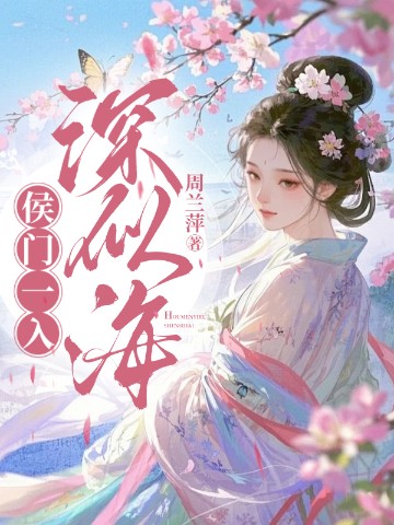 侯门一入深似海