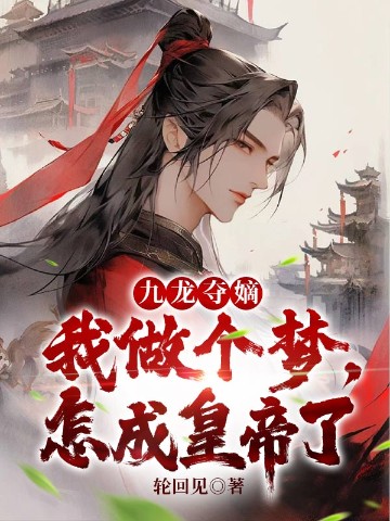 九龙夺嫡：我做个梦，怎成皇帝了