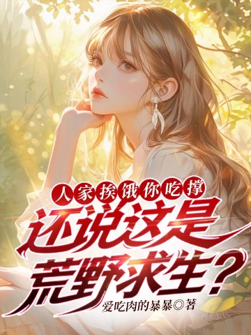 人家挨饿你吃撑，还说这是荒野求生？