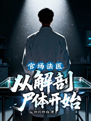 官场法医,从解剖尸体开始!