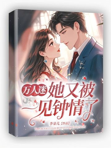 万人迷她又被一见钟情了