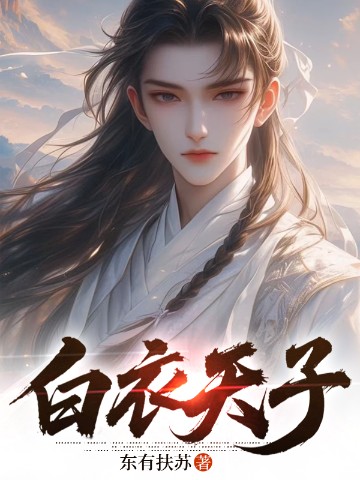 白衣天子